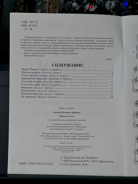 ИГРАЕМ ДУЭТОМ (Е.Дербенко)