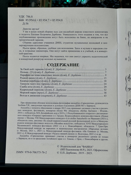 АНСАМБЛИ БАЯНОВ, ГАРМОНИК, АККОРДЕОНОВ для ДМШ (ДШИ) - Е.Дербенко