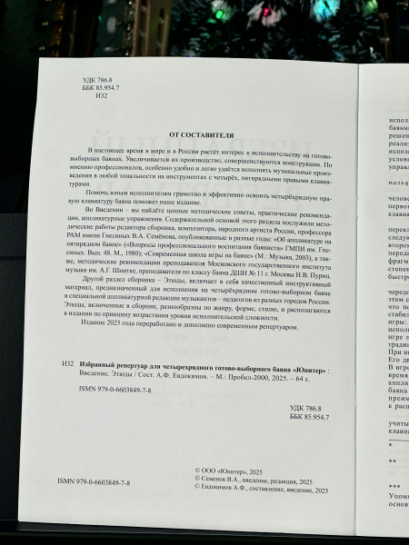 ИЗБРАННЫЙ РЕПЕРТУАР (для готово-выборного баяна) 