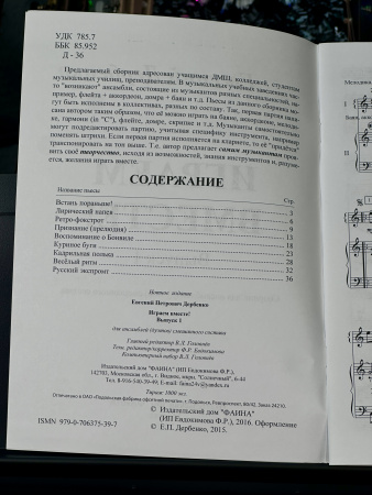 ИГРАЕМ ВМЕСТЕ (Е.Дербенко)