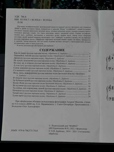 ПОЛИФОНИЧЕСКИЕ ОБРАБОТКИ русских народных песен для баяна, аккодеона, гармони - Е.Дербенко