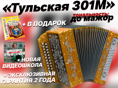 "Тульская 301М" до мажор // 5 полутонов