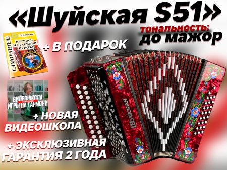 "Шуйская S51" до мажор (Б/У)
