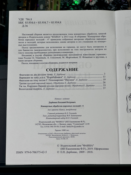 КОНЦЕРТНЫЕ ОБРАБОТКИ НАРОДНЫХ МЕЛОДИЙ (4 выпуск) - Е.Дербенко