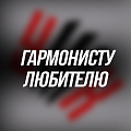 ГАРМОНИСТУ-ЛЮБИТЕЛЮ