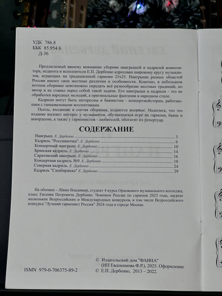 КАДРИЛИ И НАИГРЫШИ - Е.Дербенко