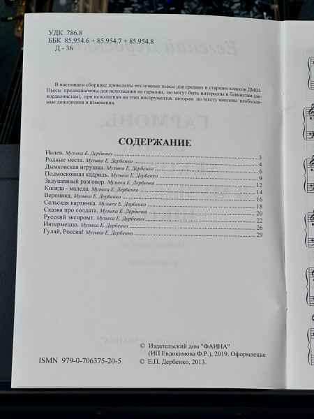 ГАРМОНЬ, БАЯН, АККОРДЕОН в музыкальной школе (Е.Дербенко)
