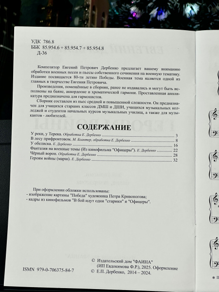 ГЕРОЯМ ВОЙНЫ (гармонь, баян, аккордеон) - Е.Дербенко