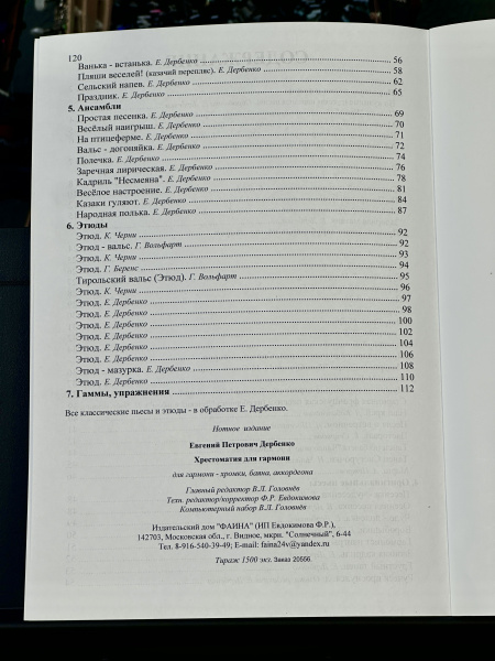 ХРЕСТОМАТИЯ ДЛЯ ГАРМОНИ (Е.Дербенко)