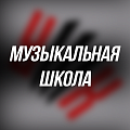 для МУЗЫКАЛЬНОЙ ШКОЛЫ