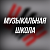 для МУЗЫКАЛЬНОЙ ШКОЛЫ