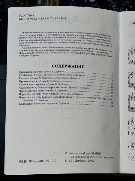 КОНЦЕРТНЫЕ ОБРАБОТКИ НАРОДНЫХ МЕЛОДИЙ (1 выпуск) - Е.Дербенко