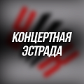 КОНЦЕРТНАЯ ЭСТРАДА