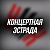 КОНЦЕРТНАЯ ЭСТРАДА