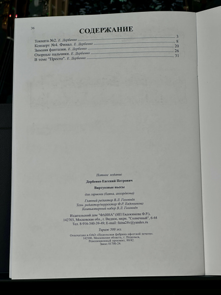 ВИРТУОЗНЫЕ ПЬЕСЫ - Е.Дербенко