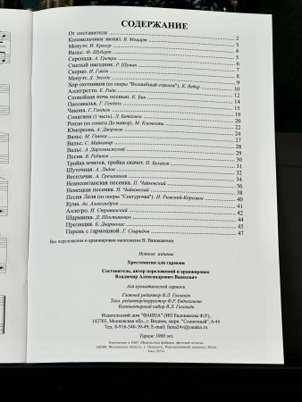 ХРЕСТОМАТИЯ ДЛЯ ГАРМОНИ (В.Вашкевич)