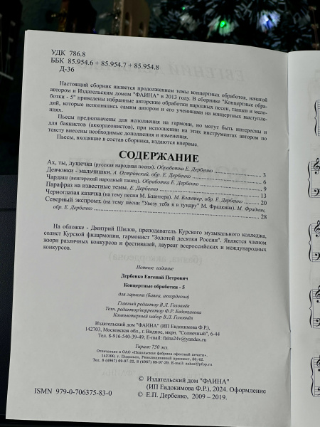 КОНЦЕРТНЫЕ ОБРАБОТКИ НАРОДНЫХ МЕЛОДИЙ (5 выпуск) - Е.Дербенко