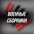 ВОЕННЫЕ СБОРНИКИ