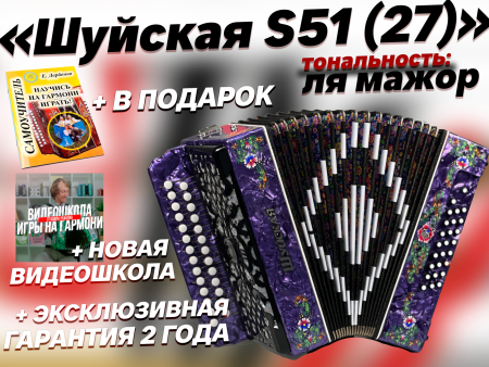 "Шуйская S51" 27/25 // ля мажор
