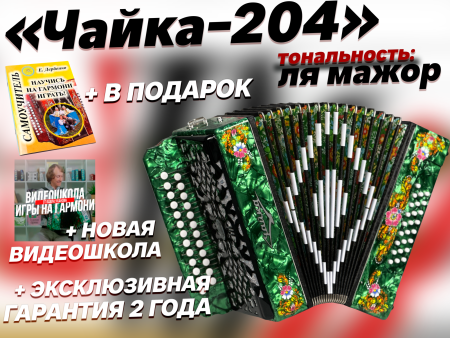 "Чайка 204" ля мажор
