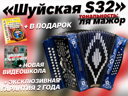 "Шуйская S32" до мажор // 2 регистра